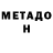 МЕТАДОН кристалл Asem Adentaeva